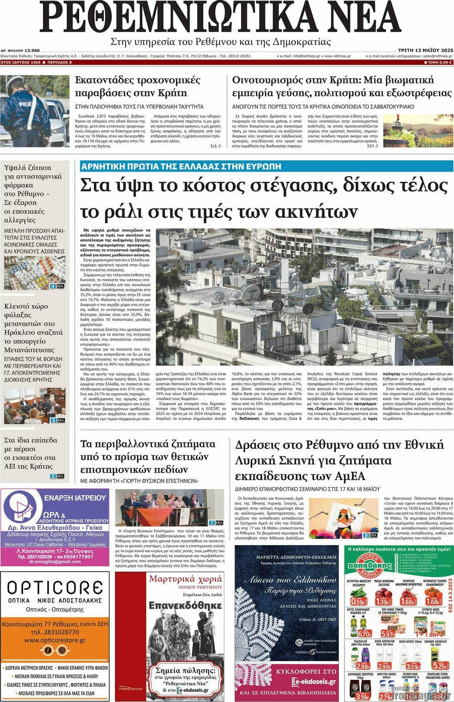 Ρεθεμνιώτικα Νέα