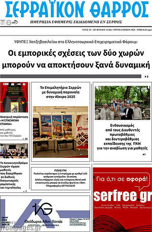 Πρωτοσέλιδο Σερραϊκόν Θάρρος