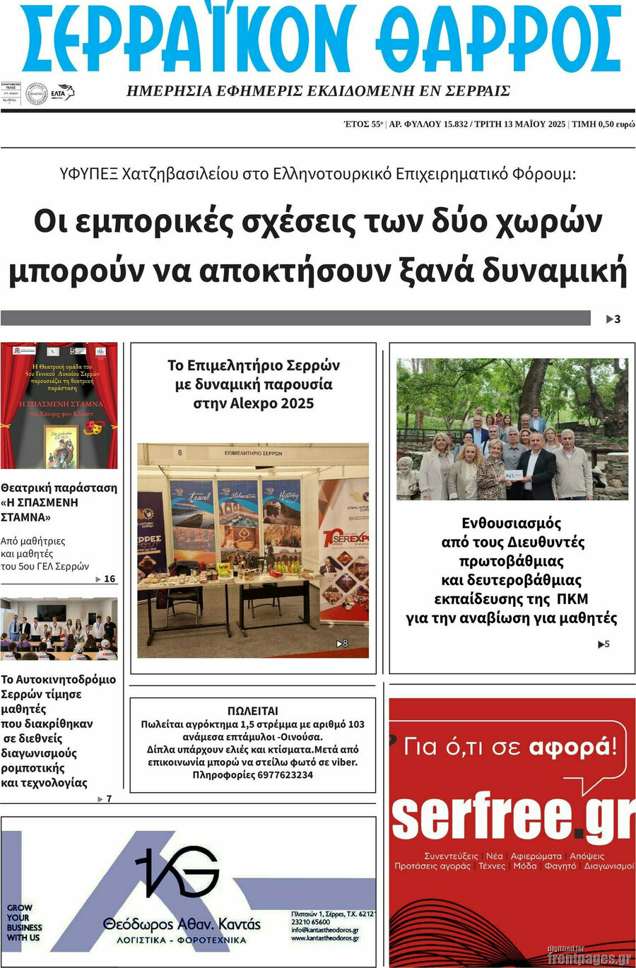 Σερραϊκόν Θάρρος