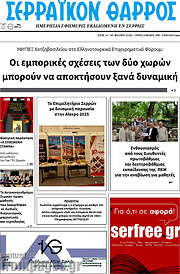 /Σερραϊκόν Θάρρος