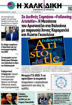 Πρωτοσέλιδο Η Χαλκιδική