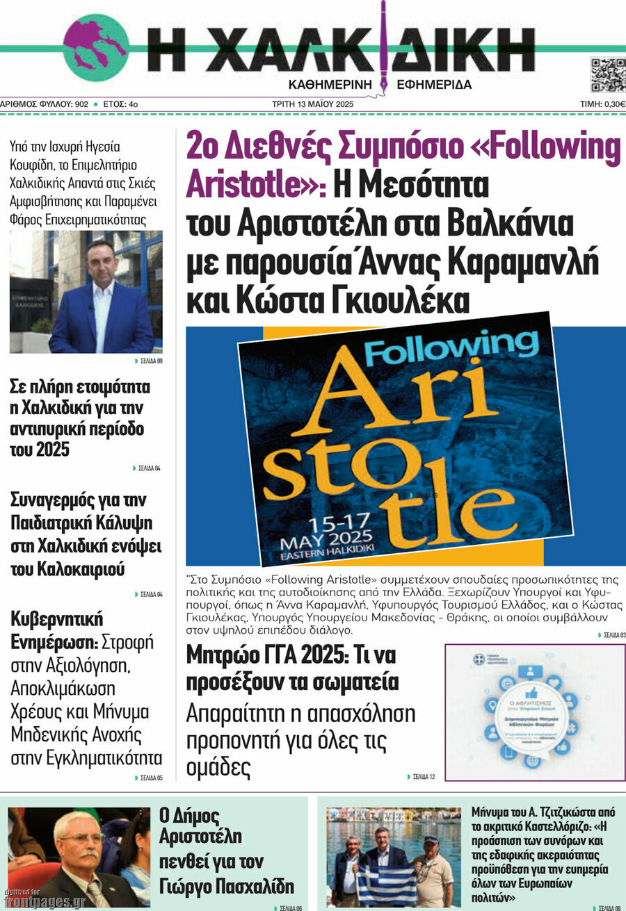 Η Χαλκιδική