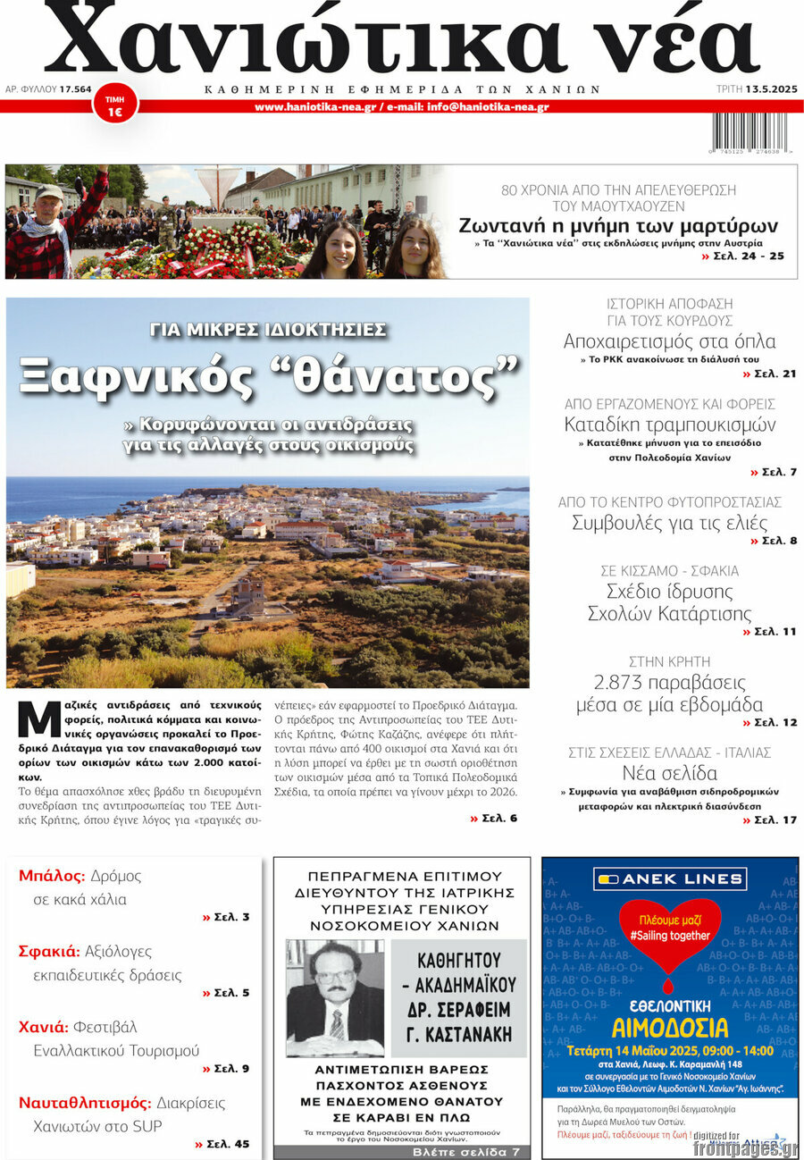 Χανιώτικα Νέα