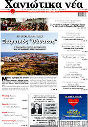 /Χανιώτικα Νέα