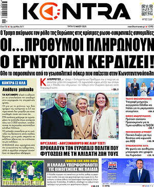 Kontra News: Οι... πρόθυμοι πληρώνουν, ο Ερντογάν κερδίζει!