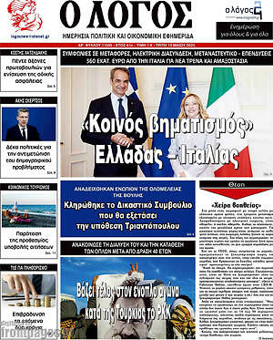 Πρωτοσέλιδο εφημερίδας Ο Λόγος - protoselida