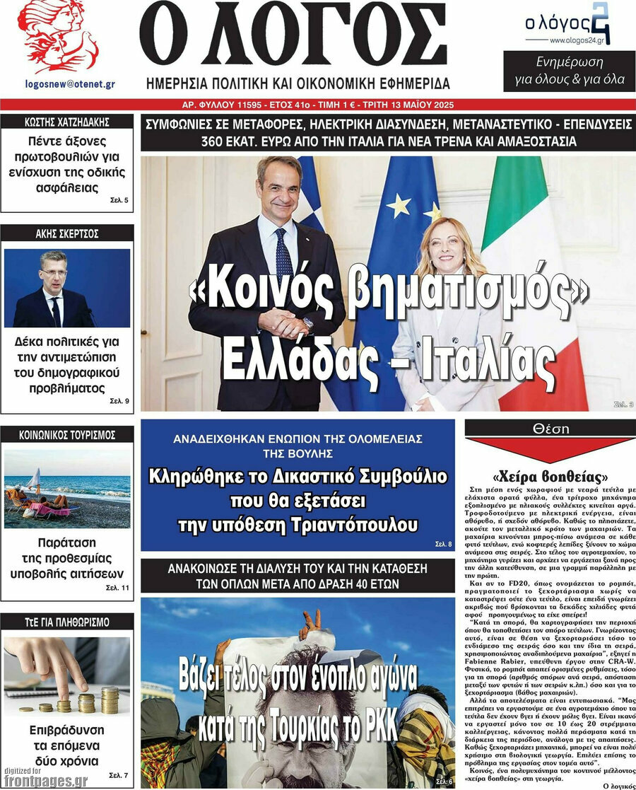 Ο Λόγος