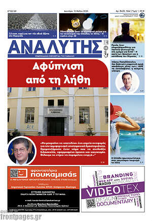 Πρωτοσέλιδο Αναλυτής