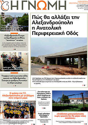 Πρωτοσέλιδο Η Γνώμη