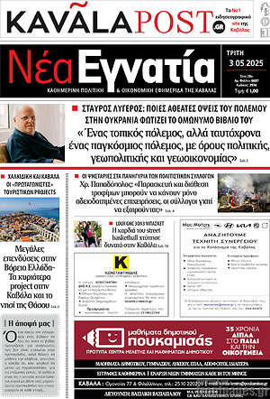 Πρωτοσέλιδο Νέα Εγνατία