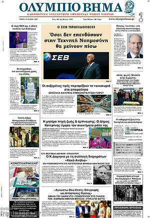 Πρωτοσέλιδο Ολύμπιο Βήμα