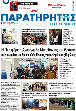 Πρωτοσέλιδο Παρατηρητής