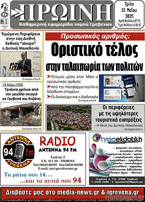 Πρωτοσέλιδο Πρωινή Γρεβενών