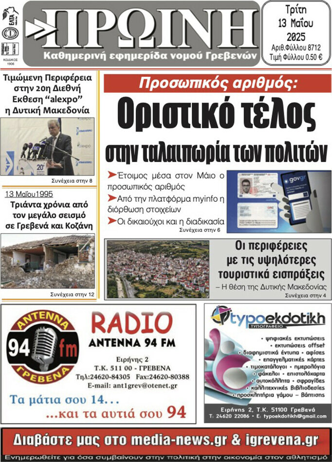 Πρωινή Γρεβενών