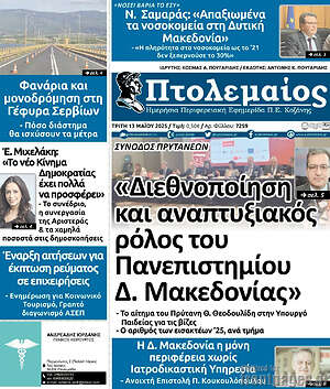Πρωτοσέλιδο Πτολεμαίος