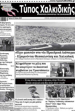 Πρωτοσέλιδο Τύπος Χαλκιδικής