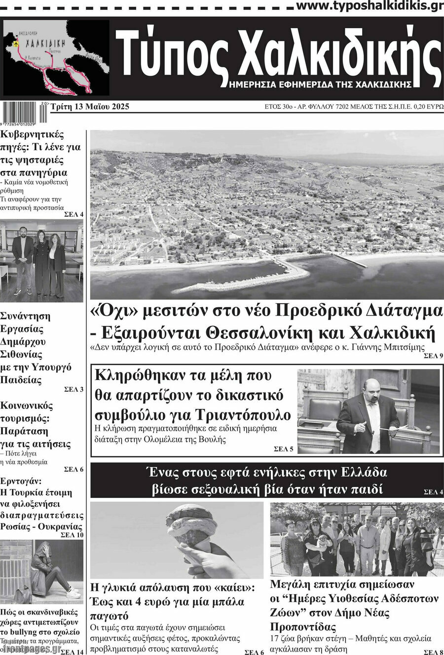 Τύπος Χαλκιδικής
