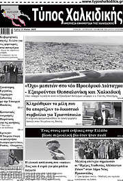 /Τύπος Χαλκιδικής