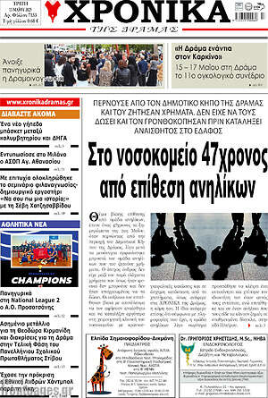 Πρωτοσέλιδο Χρονικά της Δράμας