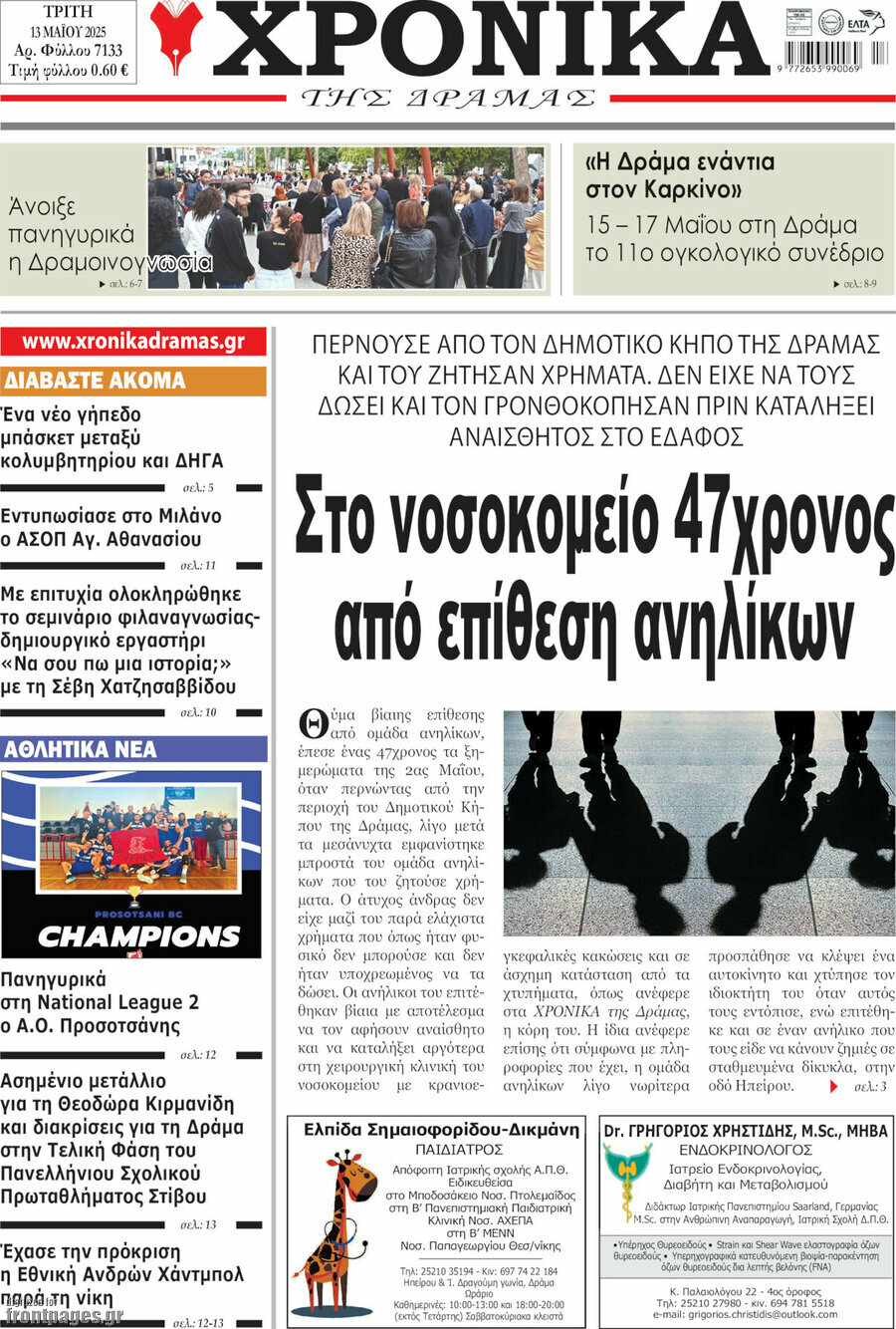 Χρονικά της Δράμας