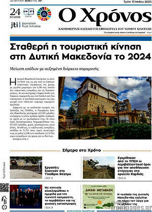 Πρωτοσέλιδο Χρόνος