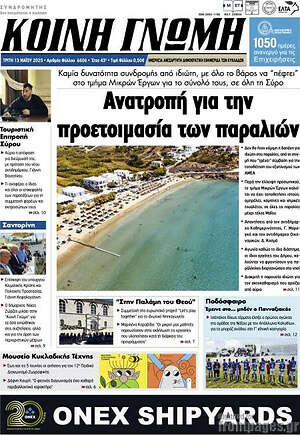Πρωτοσέλιδο Κοινή Γνώμη