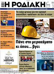 /Η Ροδιακή