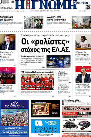 Πρωτοσέλιδο Η Γνώμη