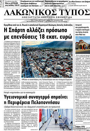 Πρωτοσέλιδο Λακωνικός Τύπος