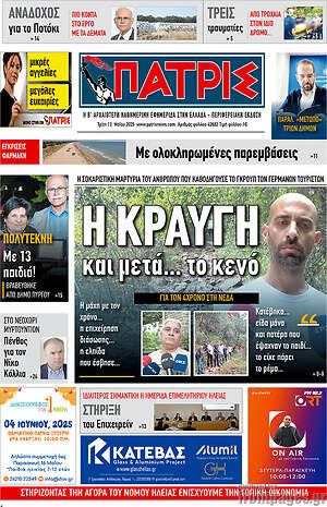 Πρωτοσέλιδο Πατρίς
