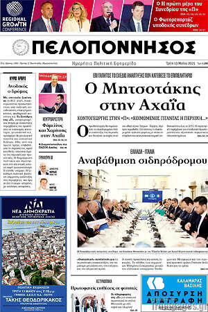 Πρωτοσέλιδο Πελοπόννησος