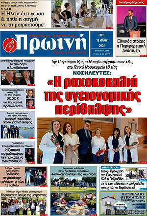 Πρωτοσέλιδο Πρωινή Ηλείας