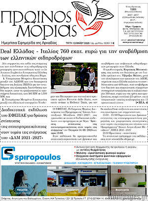 Πρωτοσέλιδο Πρωινός Μοριάς