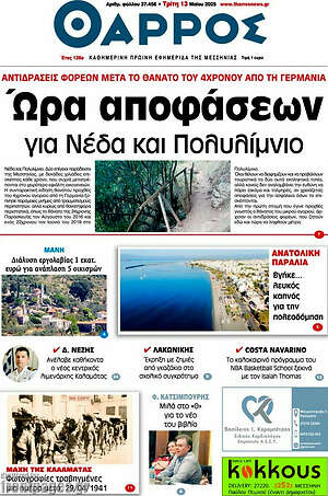 Πρωτοσέλιδο Θάρρος