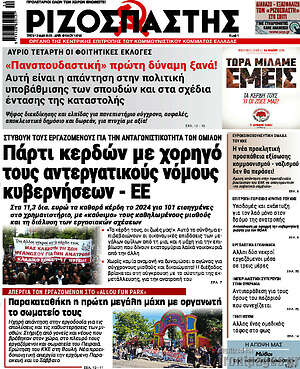 Ριζοσπάστης: Πάρτι κερδών με χορηγό τους αντεργατικούς νόμους κυβερνήσεων - ΕΕ