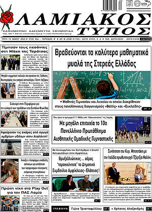Πρωτοσέλιδο Λαμιακός Τύπος