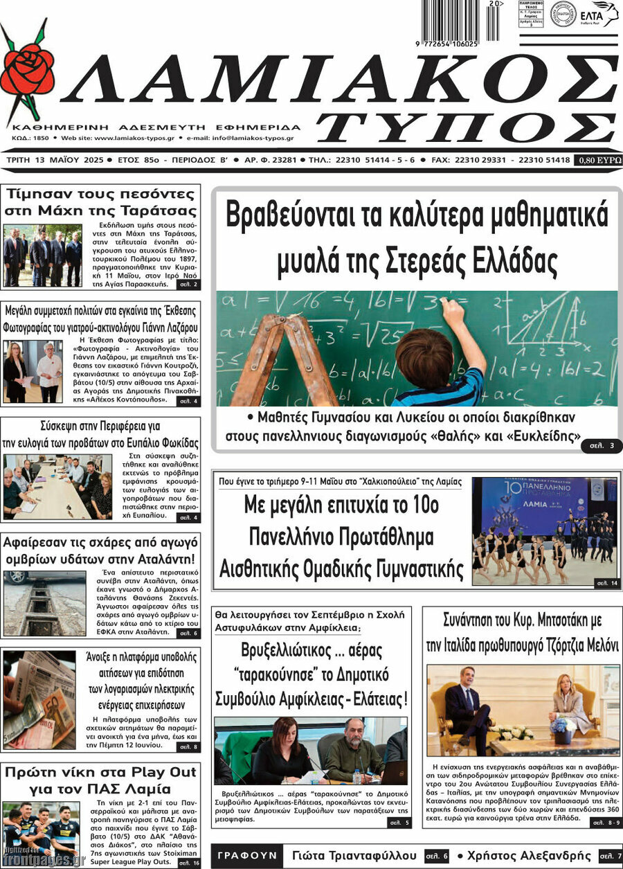 Λαμιακός Τύπος