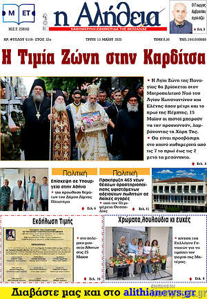 Πρωτοσέλιδο Η Αλήθεια