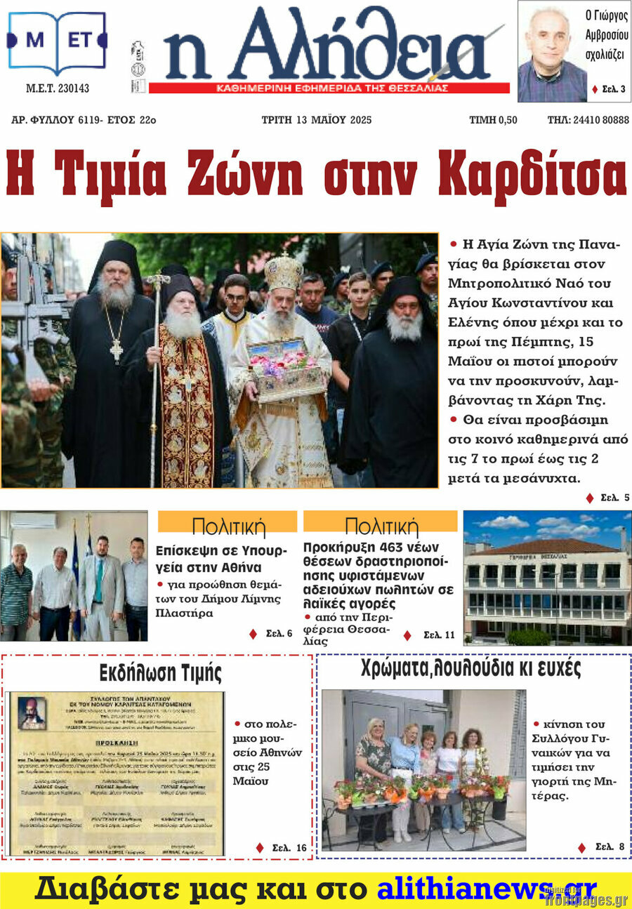 Η Αλήθεια