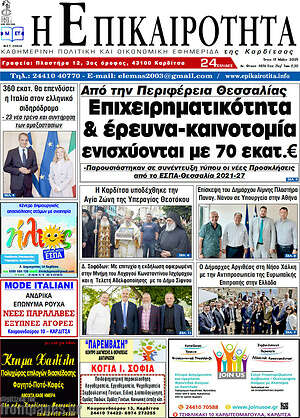 Πρωτοσέλιδο Η Επικαιρότητα