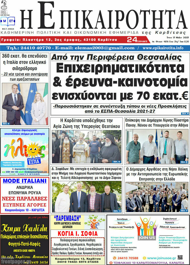 Η Επικαιρότητα