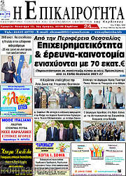 /Η Επικαιρότητα