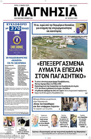 Πρωτοσέλιδο Μαγνησία