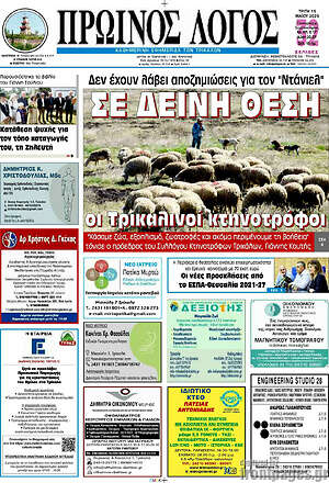 Πρωτοσέλιδο Πρωινός Λόγος