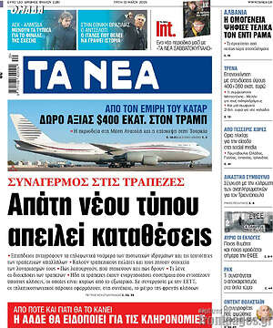 Τα Νέα: Απάτη νέου τύπου απειλεί καταθέσεις