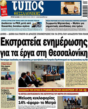 Πρωτοσέλιδο εφημερίδας Τύπος Θεσσαλονίκης - protoselida