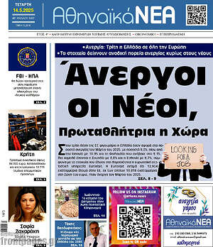 Πρωτοσέλιδο Αθηναϊκά Νέα
