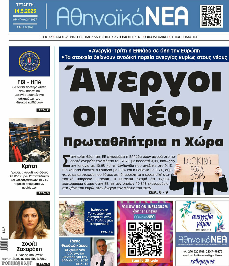 Αθηναϊκά Νέα