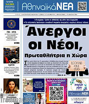/Αθηναϊκά Νέα