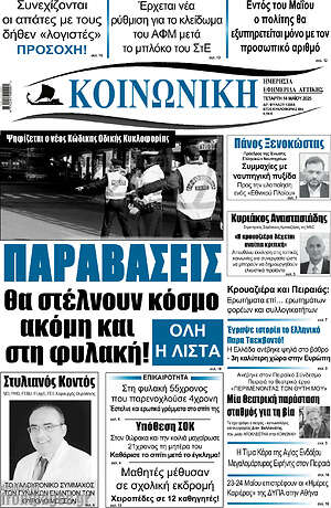 Πρωτοσέλιδο Κοινωνική